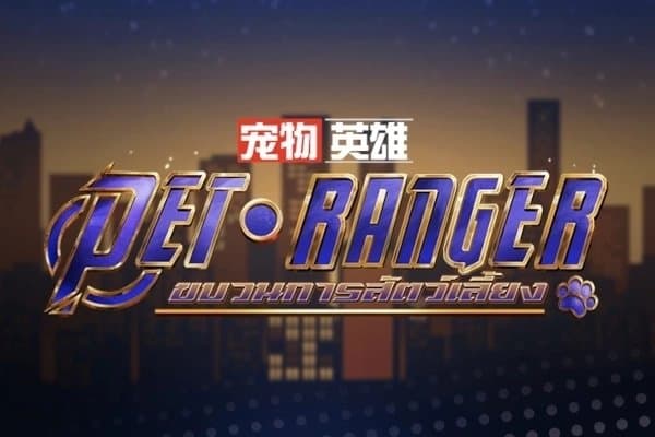 Pet Ranger slot game by Askmeslot